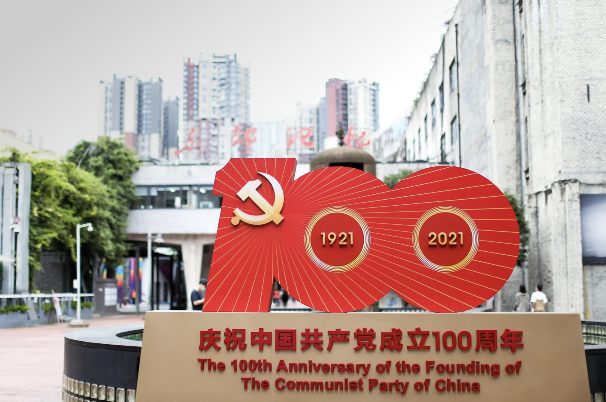 庆祝中国共产党成立100周年