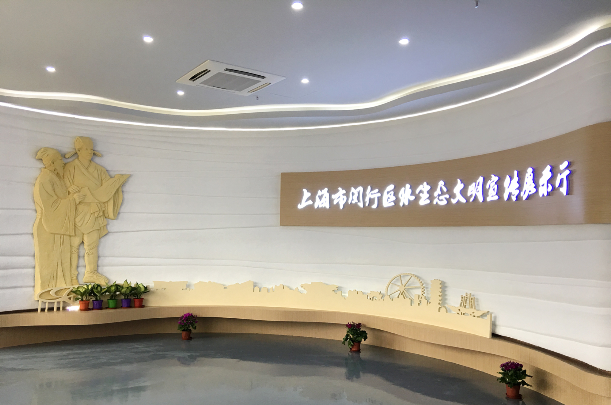 上海市闵行区水生态文明宣传展示厅